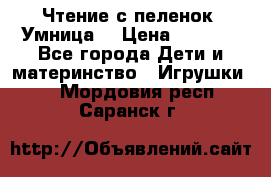 Чтение с пеленок “Умница“ › Цена ­ 1 800 - Все города Дети и материнство » Игрушки   . Мордовия респ.,Саранск г.